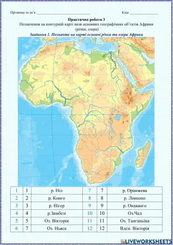 Практично робота 3 Внутрішні води Африки 7 клас