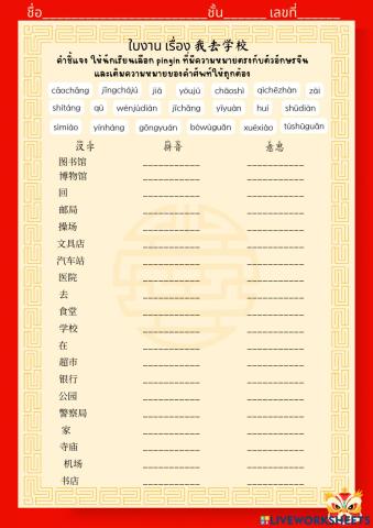 ใบงาน เรื่อง 我去学校