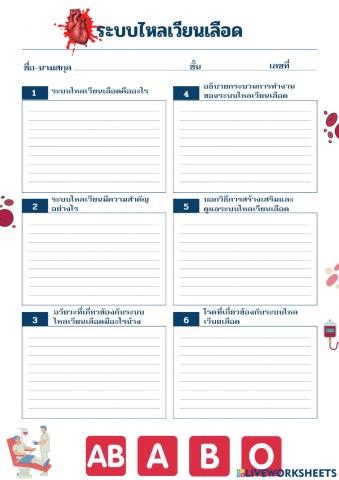ใบงานเรื่องระบบไหลเวียนเลือด