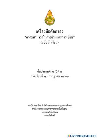 คัดกรองการอ่านภาษาไทย ป.4 ก.ค. 66