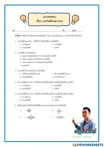 แบบทดสอบ เรื่อง วงจรไฟฟ้าอย่างง่าย ป.6