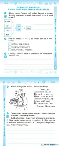 Правильно вимовляю дзвінкі приголосні звуки в кінці слова і складу.  Написання тексту за запитаннями.
