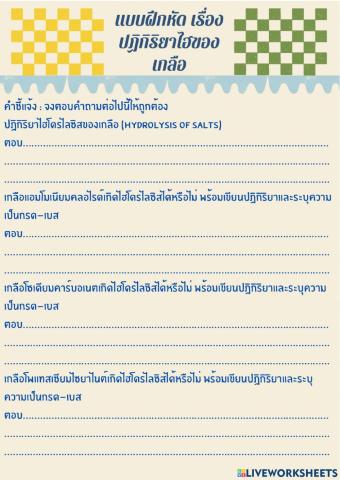 ปฏิกิริยาไฮโดรไลซิสของเกลือ