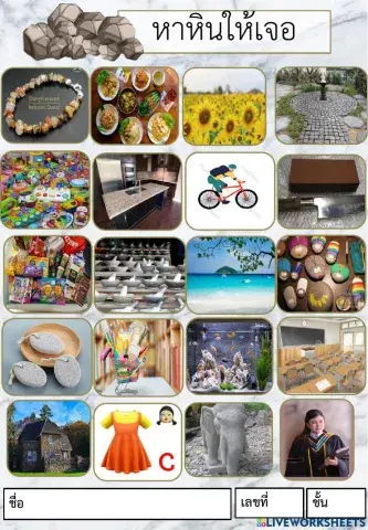 หาหินให้เจอ