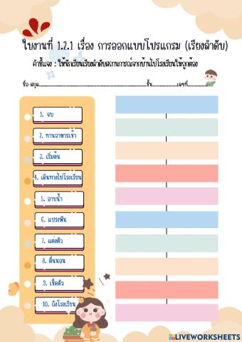 ใบงานที่ 1.2.1 การเดินแบบเรียงลำดับจากบ้านไปโรงเรียน