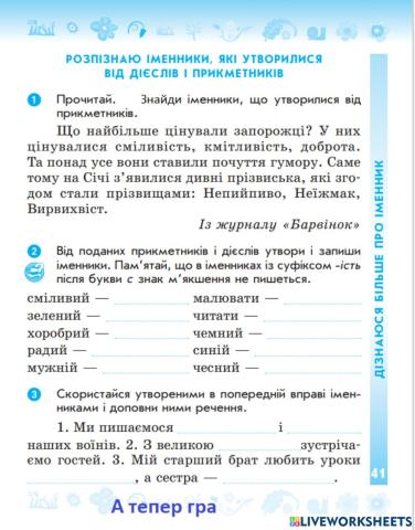 Розпізнаю іменники, які утворилися від прикметників.