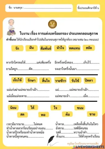 ใบงาน เรื่อง การแต่งบทร้อยกรอง ประเภทกลอนสุภาพ