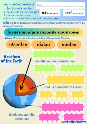 ใบงานโครงสร้างของโลก
