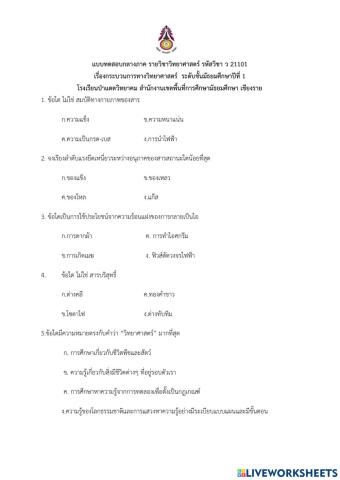 สอบกลางภาค กระบวนการทางวิทยาศาสตร์