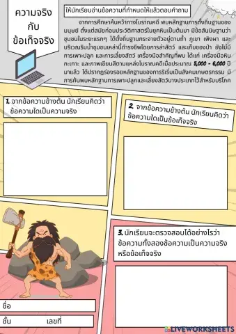 ความจริงกับข้อเท็จจริง