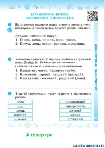 Встановлюю зв’язок прикметників з іменниками. Добір прикметників до іменників