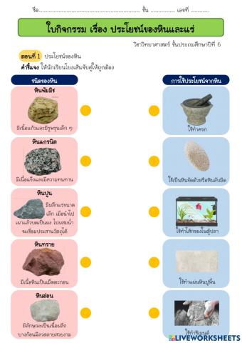 ใบกิจกรรม เรื่อง ประโยชน์ของหินและแร่ ป.6
