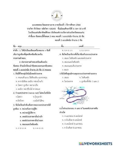 ข้อสอบกลางภาค ชีวะ ม.6