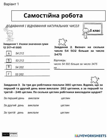 Додавання і віднімання натуральних чисел