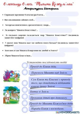 Олександр Олесь -Микита Кожум'яка-