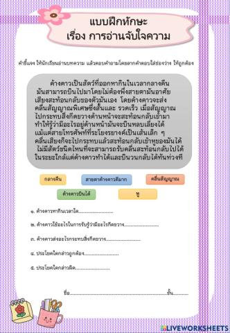 แบบฝึกทักษะอ่านจับใจความ1