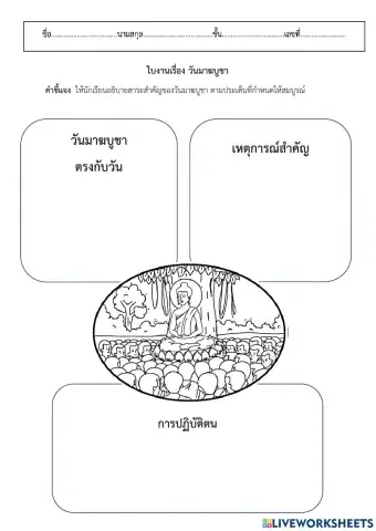 ใบงานวันมาฆบูชา