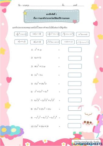 แบบฝึกหัดที่ 1 การแยกตัวประกอบโดยใช้สมบัติการแจกแจง