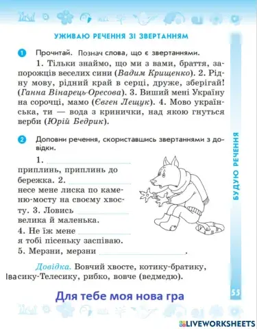 Вживаю речення зі звертанням.