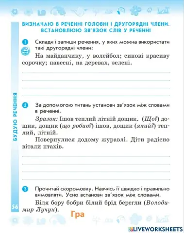Визначаю в реченні головні і другорядні члени.