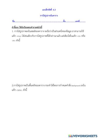แบบฝึกหัดที่ 6.3 การใส่รูปภาพในตาราง