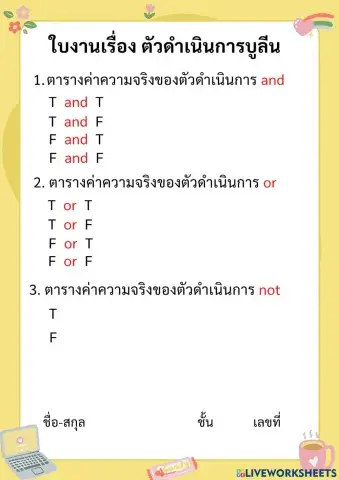ใบงานเรื่อง ตัวดำเนินการบูลีน
