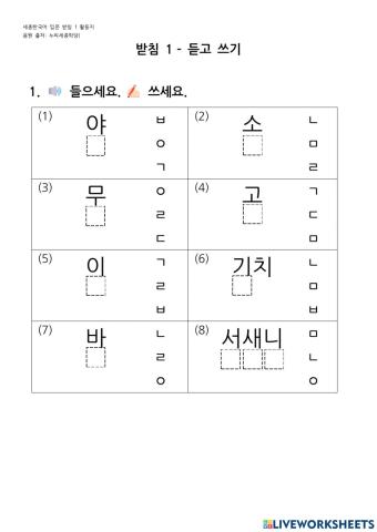 받침 1 듣고 쓰기