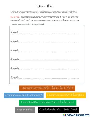 บงใบกิจกรรมที่ 2.1รื่อง การออกแบบโปรแกรมด้วยการเขียนข้อความ