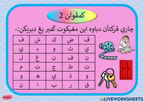 Mencari perkataan 2 ف ف ق ك