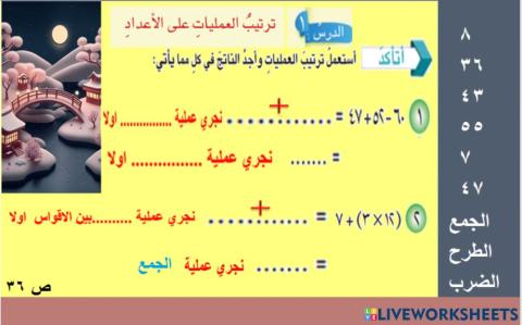 تربية بغداد الرصافة الثالثة رياضيات السادس الابتدائي الفصل الثاني   الدرس الأول ترتيب العمليات على الاعداد فقرة   أتأكد  ص 36