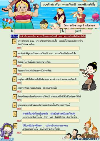 ใบงานภาษาไทย ม.3 เรื่อง พระอภัยมณีตอนหนีนางผีเสื้อ