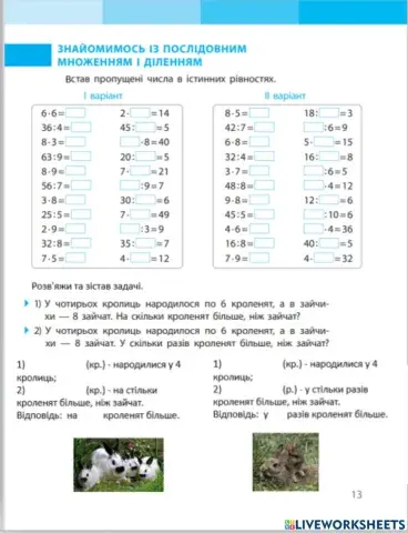 Знайомимось із послідовним множенням і діленням