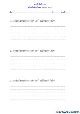 ใบงานที่ 4.1.1 เครื่องมือเลือกโมเดล