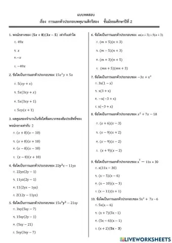 แบบทดสอบแยกตัวประกอบพหุนามดีกรีสอง