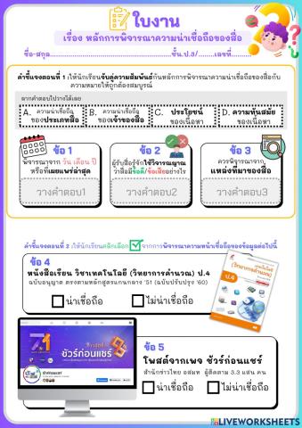 ใบงาน  เรื่อง หลักการพิจารณาความน่าเชื่อถือของสื่อ