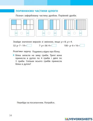 Порівнюємо частини цілого.