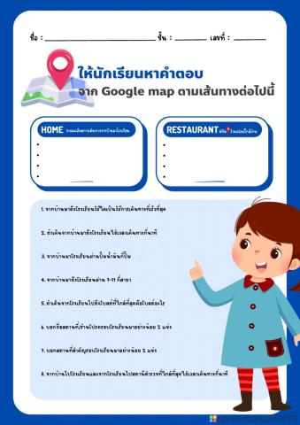 แบบฝึกหัด ค้นหาสถานที่