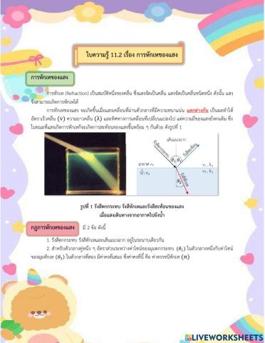 ใบความรู้ที่ 11.2 เรื่อง การหักเหของแสง