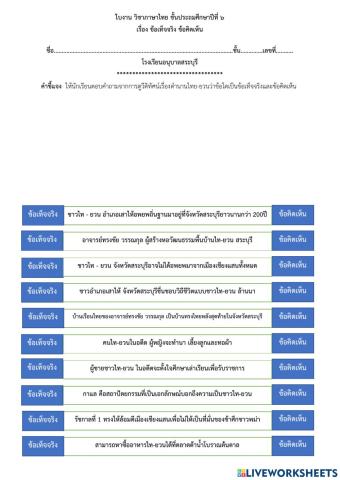 ภาษาไทย ชั้น ป.6 ข้อเท็จจริงข้อคิดเห็น