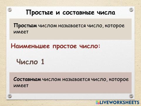 Простые и составные числа определение примеры Interactive Worksheets in 120 Languages LiveWorksheets