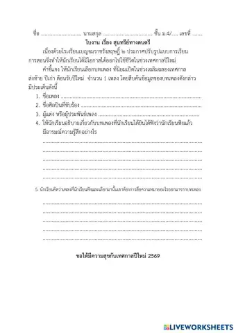 ใบงาน เรื่อง สุนทรีย์ศาสตร์ทางดนตรี.pdf