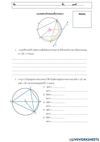 แบบทดสอบเก็บคะแนนเรื่องวงกลม.pdf