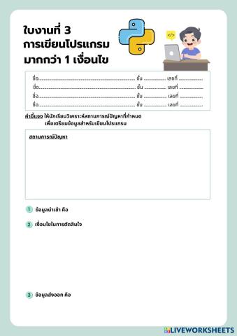 ใบงานที่ 3 การเขียนโปรแกรมมากกว่า 1 เงื่อนไข.pdf