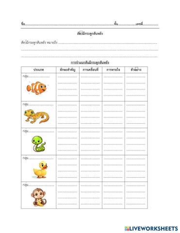 ใบงานสัตว์มีกระดูกสันหลัง.pdf