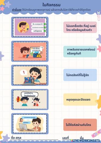 ใบกิจกรรมการใช้เทคโนโลยีอย่างปลอดภัย ป.3 (1).pdf