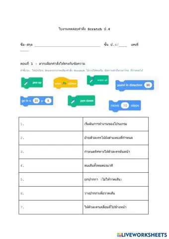 ใบงานทดสอบคำสั่ง_Scratch_ป4.pdf
