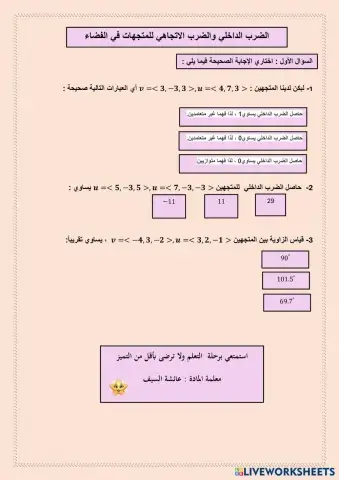 الضرب الداخلي والضرب الاتجاهي للمتجهات.pdf