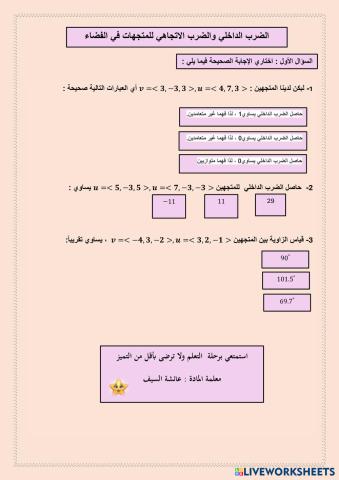 الضرب الداخلي والضرب الاتجاهي للمتجهات.pdf