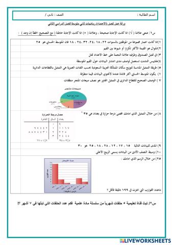 ورقة عمل لفصل الاحصاء ثاني ف2.pdf