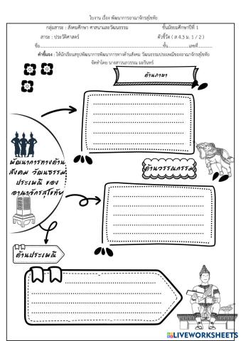 ใบงาน เรื่อง พัฒนาการอาณาจักรสุโขทัย.pdf